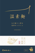 画像をギャラリービューアに読み込む, 【冬季限定】揖保乃糸 温素麺(にゅうめん) NS-50