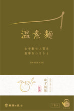 画像をギャラリービューアに読み込む, 【冬季限定】揖保乃糸 温素麺(にゅうめん) NS-50