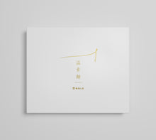 画像をギャラリービューアに読み込む, 【冬季限定】揖保乃糸 温素麺(にゅうめん) NTU-30