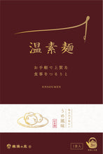 画像をギャラリービューアに読み込む, 【冬季限定】揖保乃糸 温素麺(にゅうめん) 個箱入