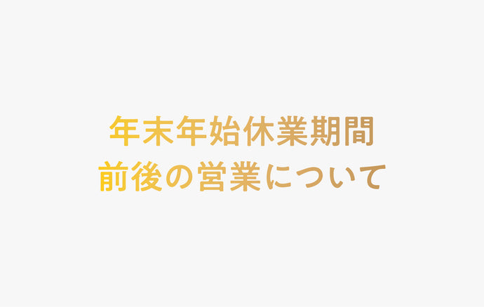 年末年始休業期間前後の営業について